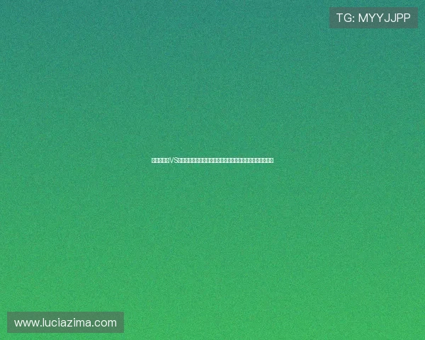 阿尔及利亚VS奥地利世界杯焦点战役战术分析与双方球队核心球员表现点评